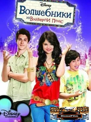 Волшебники из Вэйверли Плэйс 2007