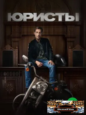 Юристы 2018