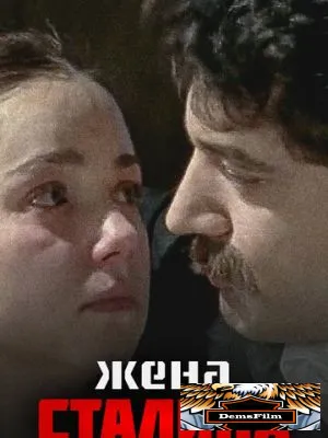 Жена Сталина 2006