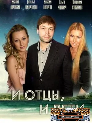 И отцы, и дети 2012