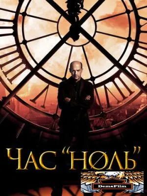 Час «ноль» 2013