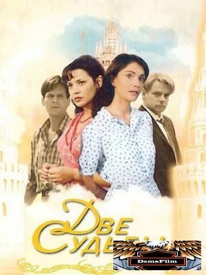 Две судьбы 2002
