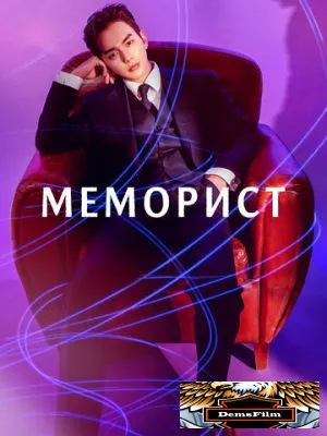 Меморист 2020