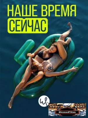 Наше время сейчас 2019