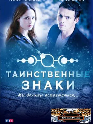 Таинственные знаки 2007