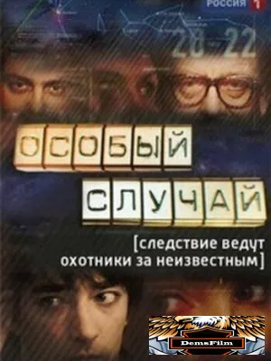 Особый случай 2013