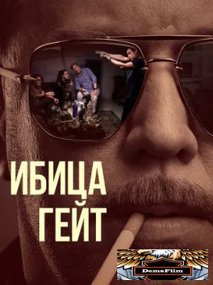 Ибица-гейт 2021