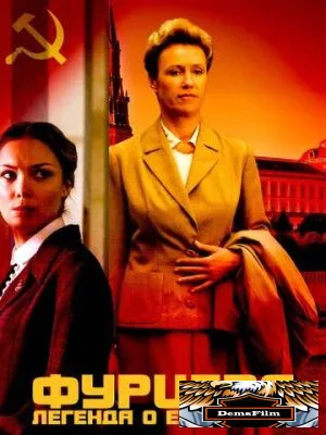 Фурцева. Легенда о Екатерине 2011