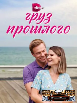 Груз прошлого 2023