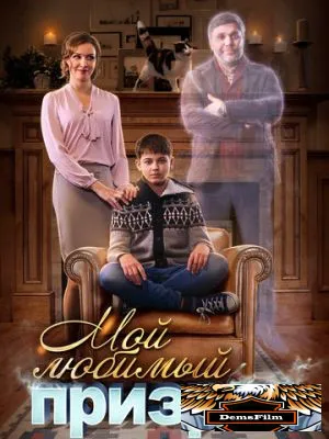 Мой любимый призрак 2017