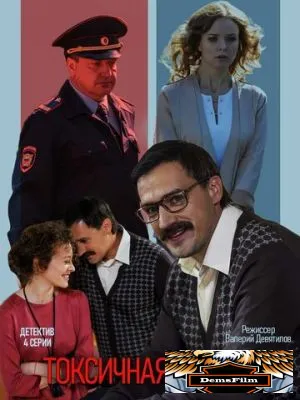 Токсичная любовь 2019
