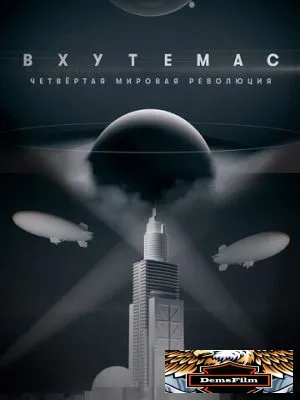 ВХУТЕМАС. Четвертая мировая революция 2021