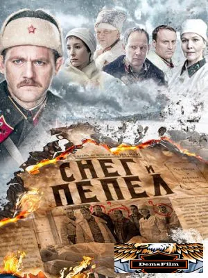 Снег и пепел 2015