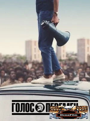 Голос перемен 2020
