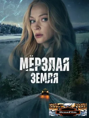 Мерзлая земля 2023