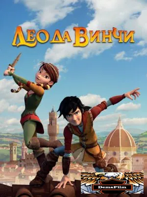 Лео да Винчи 2019