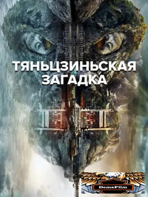 Тяньцзиньская загадка 2017
