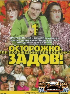 Осторожно, Задов! или Похождения прапорщика 2004