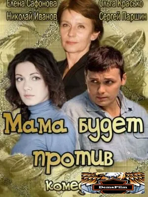 Мама будет против 2013