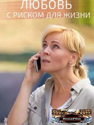 Любовь с риском для жизни 2019