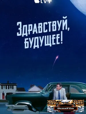 Здравствуй, будущее! 2023