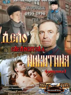 Дело следователя Никитина 2012