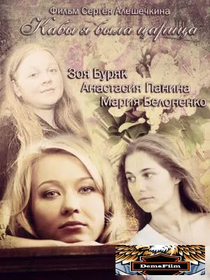 Кабы я была царица 2012