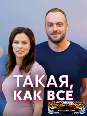 Такая, как все 2018