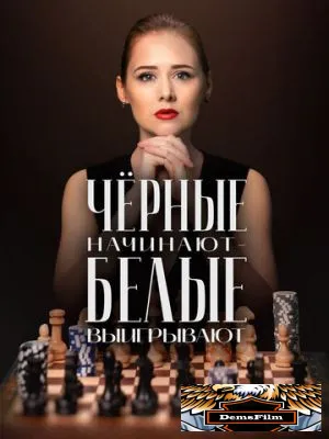 Чёрные начинают – белые выигрывают 2024