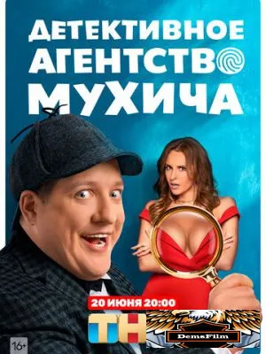 Детективное агентство Мухича 2022