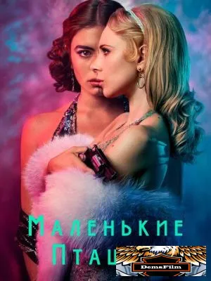 Маленькие пташки 2020