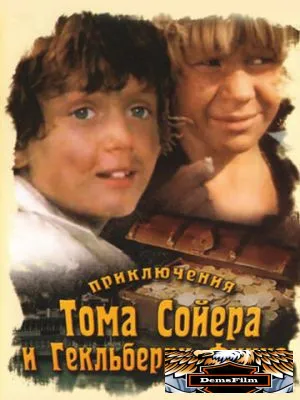 Приключения Тома Сойера и Гекльберри Финна 1981