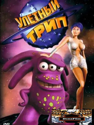 Улетный TRIP 2004