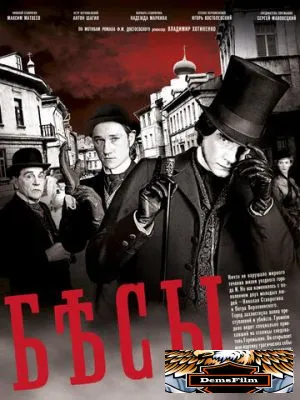 Бесы 2014
