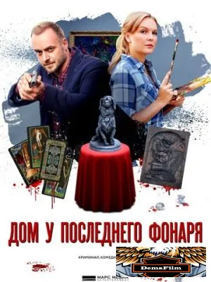 Дом у последнего фонаря 2017