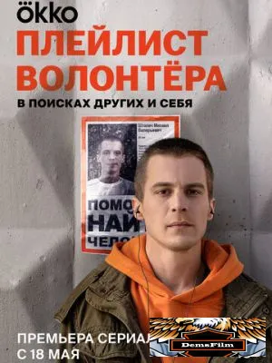 Плейлист волонтёра 2023