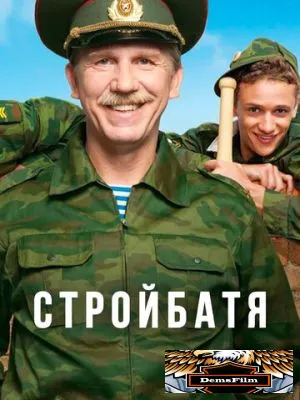 Стройбатя 2010