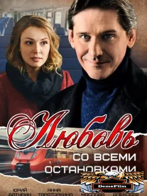 Любовь со всеми остановками 2017