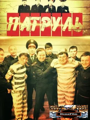 Патруль 2015