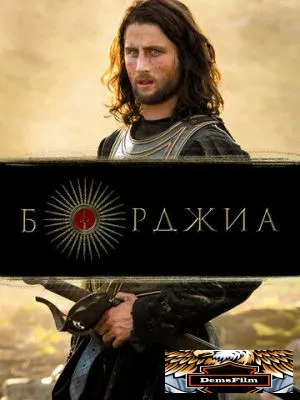 Борджиа 2011