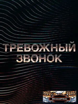 Тревожный звонок 2021