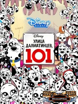 Улица Далматинцев, 101 2018