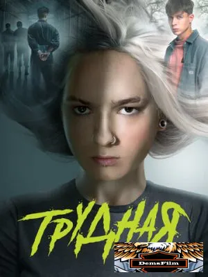 Трудная 2024