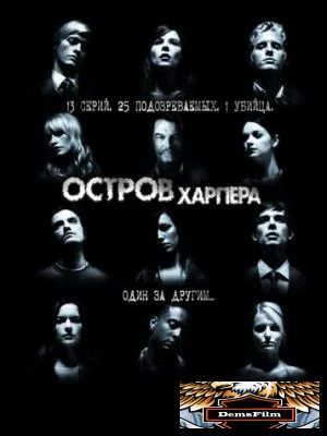 Остров Харпера 2009