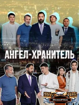 Ангел-хранитель 2022