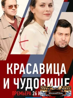 Красавица и чудовище 2021