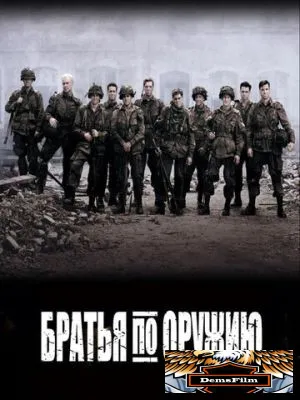 Братья по оружию 2001
