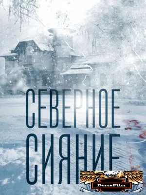 Северное сияние 2018