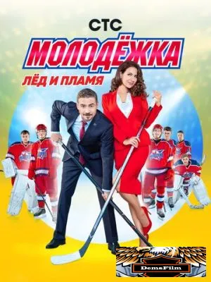 Молодёжка 2013