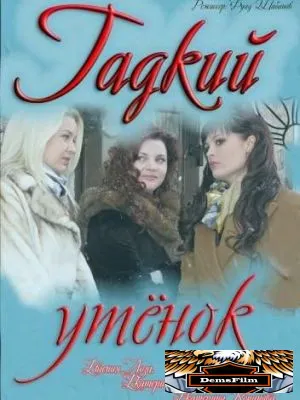 Гадкий утёнок 2011